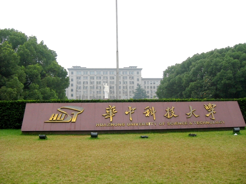 华中理工大学